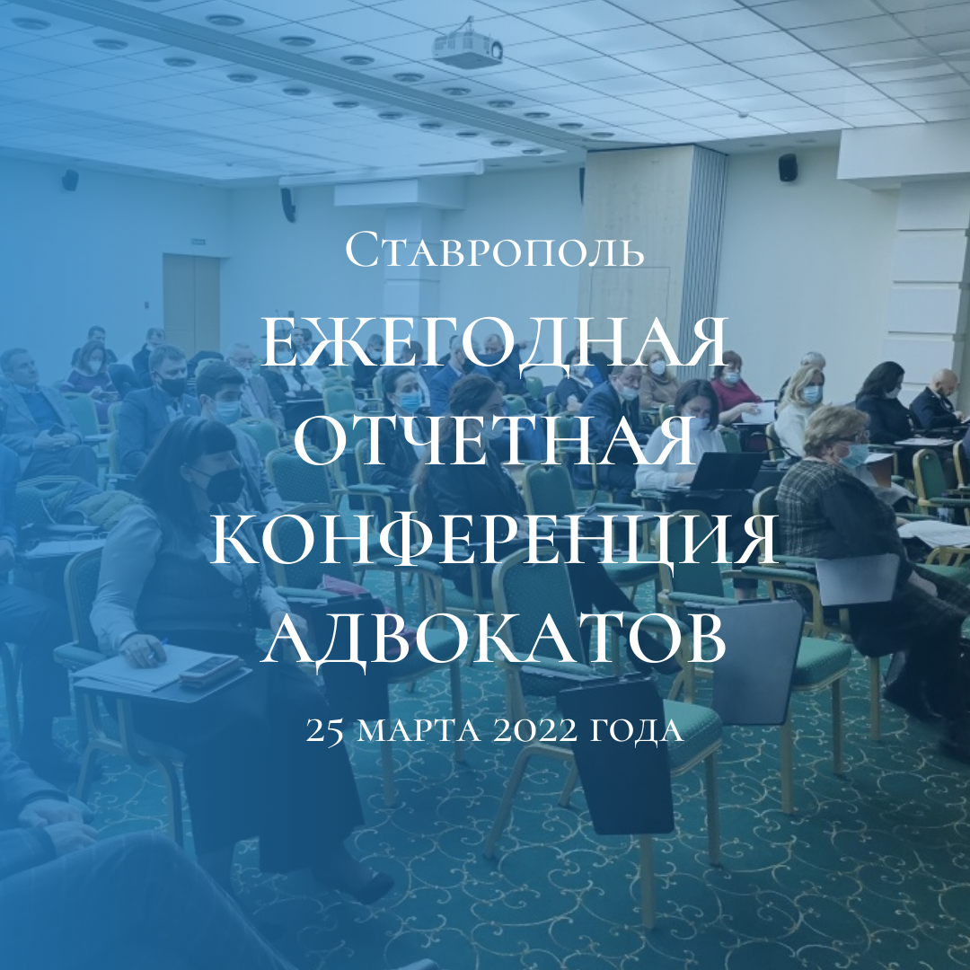 Определена дата конференции адвокатов Ставропольского края 2022 года